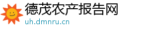 德茂农产报告网